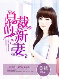 总裁的新鲜妻子免费阅读