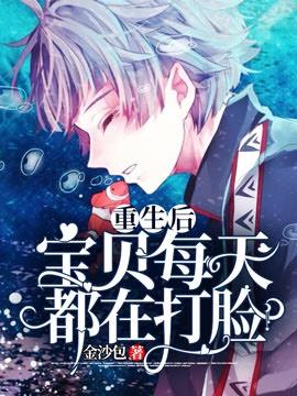 重生后宝贝每天都在打脸txt