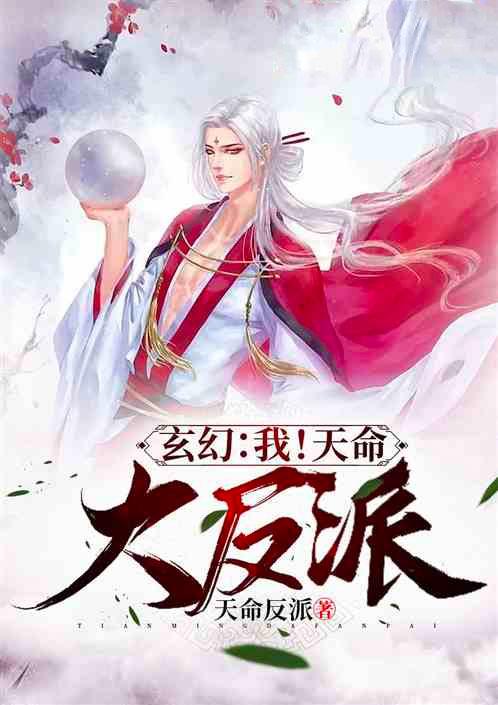 玄幻我天命大反派顾长歌飞卢