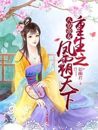 八岁帝女重生之凤霸天下 完结