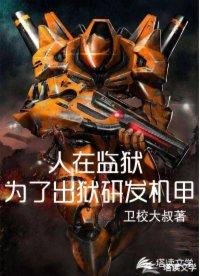 人在监狱为了出狱研发机甲 卫校大叔