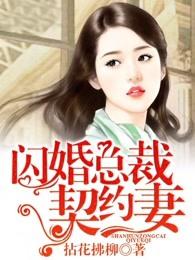 闪婚总裁契约妻结局怎么样