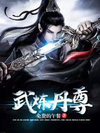 武炼丹尊TXT电子书