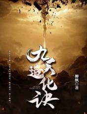 九天造化诀简介