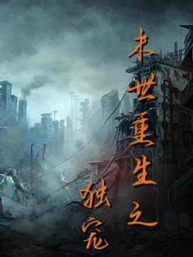 末世重生之独宠雾矢翊