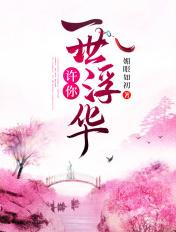 许你一世浮屠免费阅读