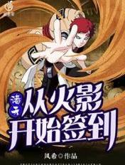 诸天从火影开始签到女神
