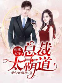 妈咪小总裁太霸道1877章