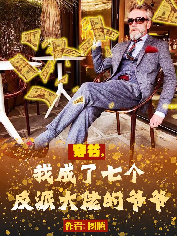 成为七个反派大佬的监护人