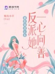 反派娇软情人全文免费阅读