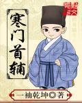 寒门庶子