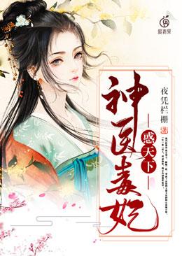 神医毒妃惑天下全文免费阅读