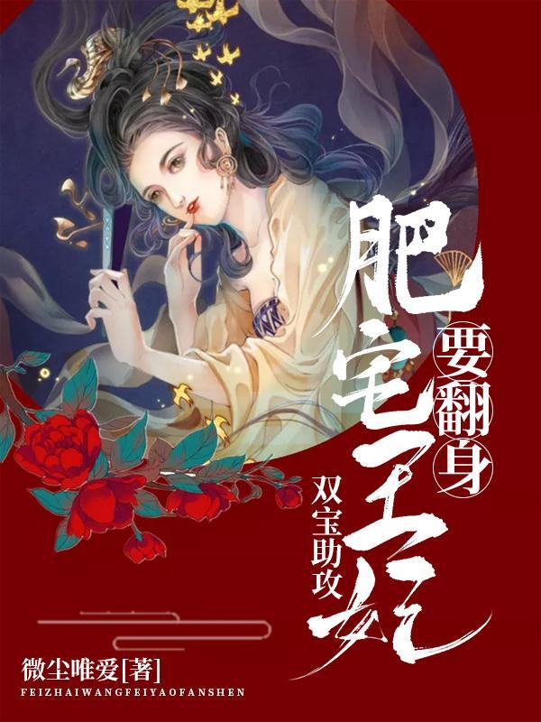 肥宅王妃要翻身莫玲珑