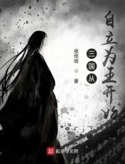 从三国开始称霸万界