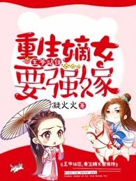 重生嫡女要强嫁 txt