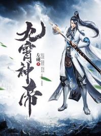 九霄神帝第82集