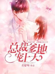 总裁爹地宠上天漫画全集
