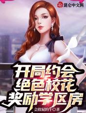 开局拒绝了校花白奕