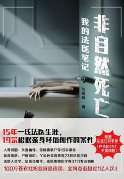 非自然死亡我的法医笔记免费阅读