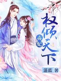 毒妃权倾天下TXT雪之