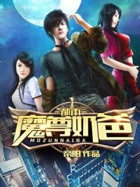 都市之魔尊奶爸江城