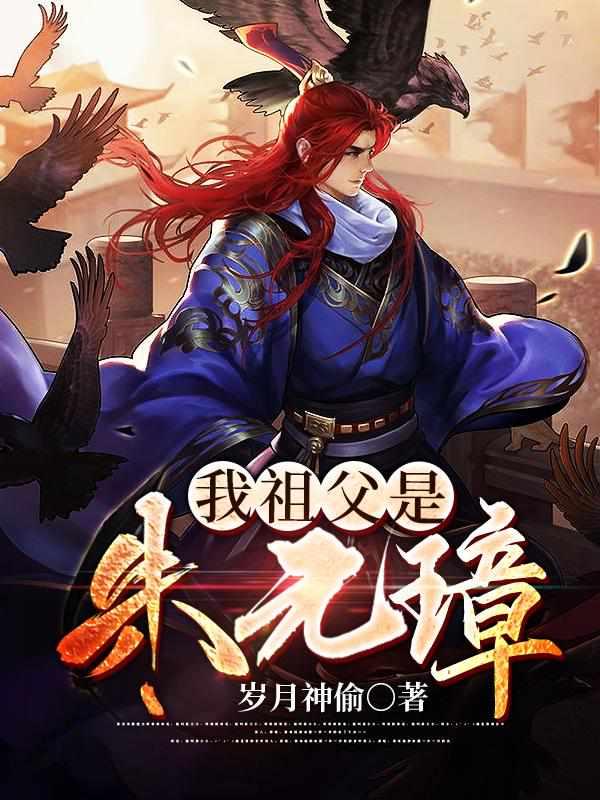 我祖父是朱元璋免费完整版