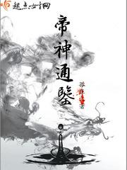 帝神通鉴结局没看懂