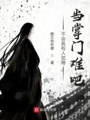 掌门真的压力很大