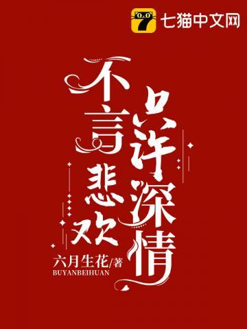 不言悲伤只许深情在