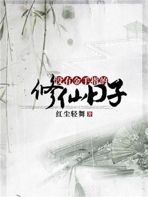 没有金手指的修仙日子二