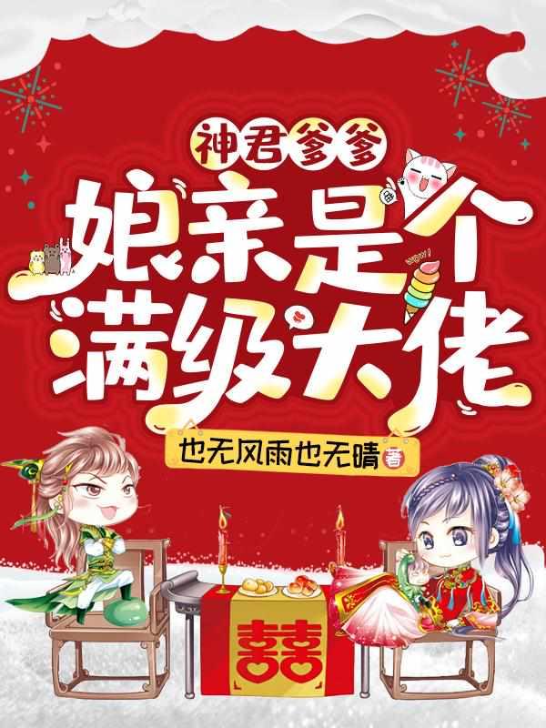 神君爹爹娘亲是个满级大佬完结