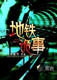 地铁诡事结局表达了什么