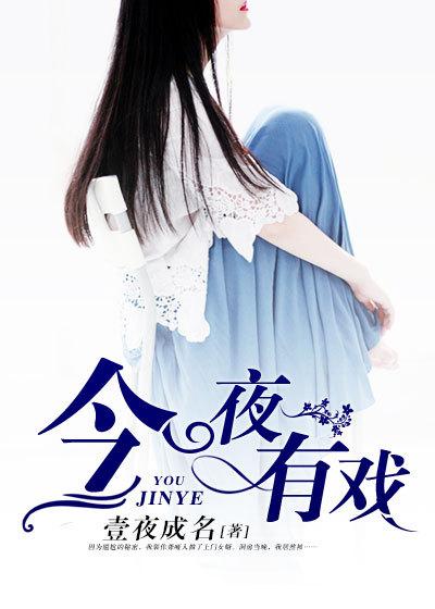 今夜有戏20100224