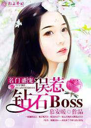 误惹名门阔少