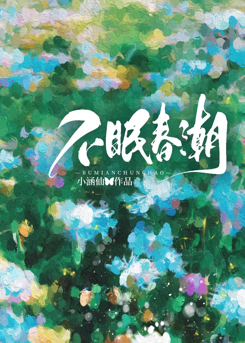 春眠不觉晓处吻