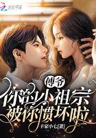 你的小祖宗被惯坏了