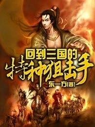 回到三国的特种狙击手完本了吗