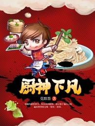 厨神下凡主角