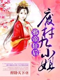 邪帝狂后废材九小姐云舞