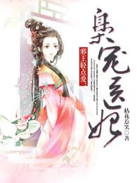邪王轻点爱枭宠医妃南王结局