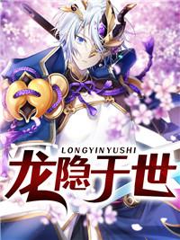 龙隐于世有声