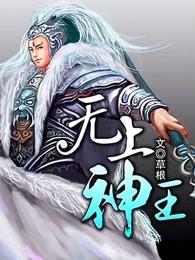无上神王全集免费观看