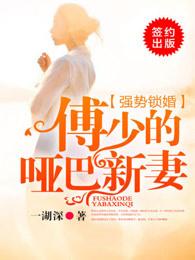 强势锁婚傅少的哑巴新娘全集免费阅读