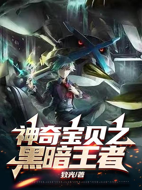 神奇宝贝之黑暗传说