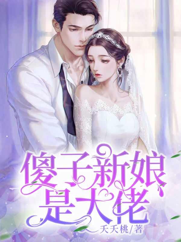 傻子新娘