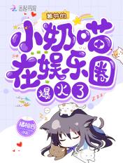 慕爷有只小奶猫