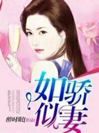 如娇似妻是什么生肖