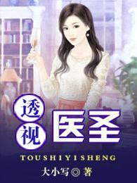透视医圣在都市