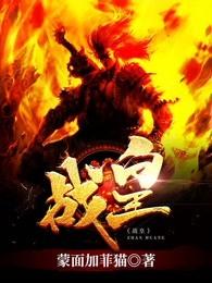 战皇天尊