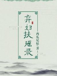 弃妇扶摇录全文